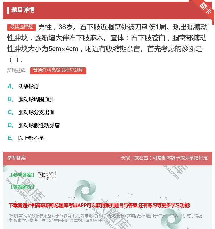 答案:男性38岁右下肢近腘窝处被刀刺伤1周现出现搏动性肿块逐渐增大...