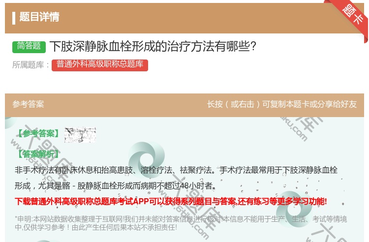 答案:下肢深静脉血栓形成的治疗方法有哪些?...