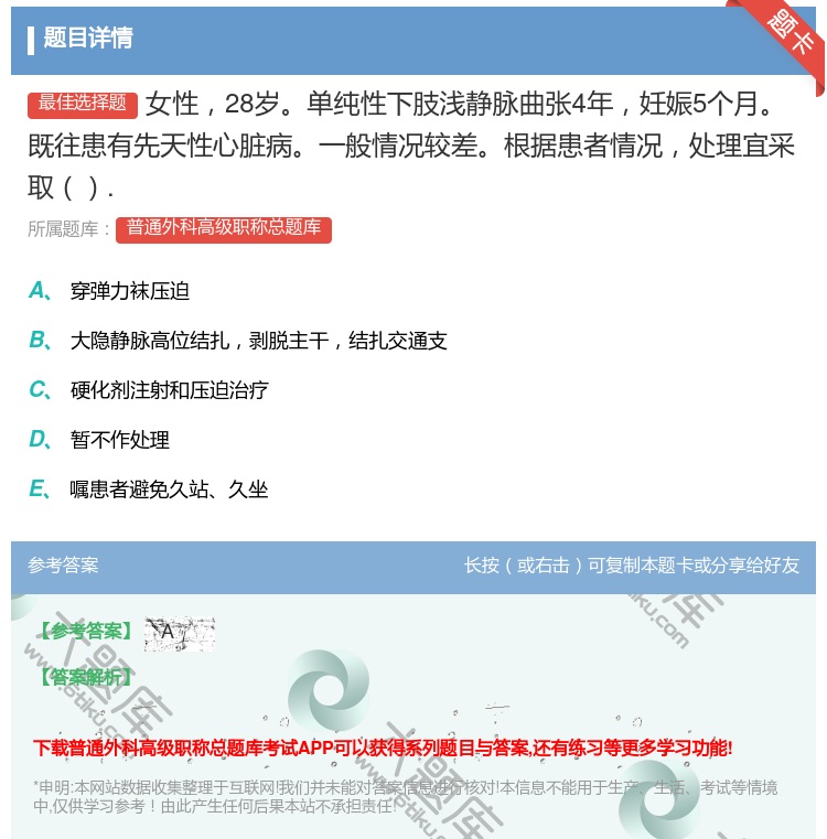 答案:女性28岁单纯性下肢浅静脉曲张4年妊娠5个月既往患有先天性心...