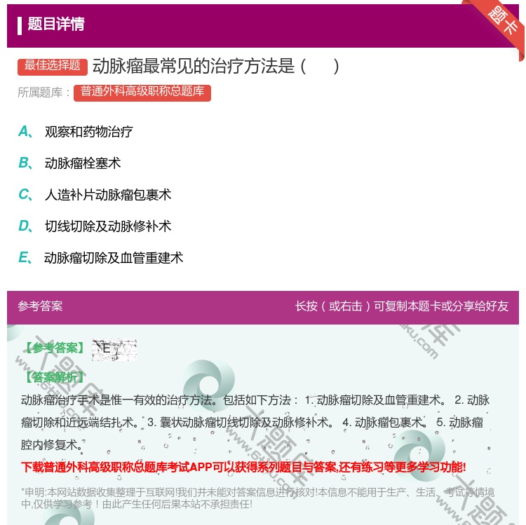 答案:动脉瘤最常见的治疗方法是...