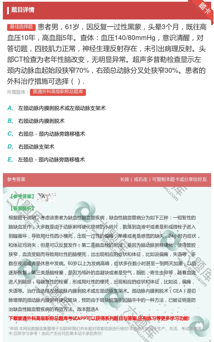 答案:患者男61岁因反复一过性黑蒙头晕3个月既往高血压10年高血脂...