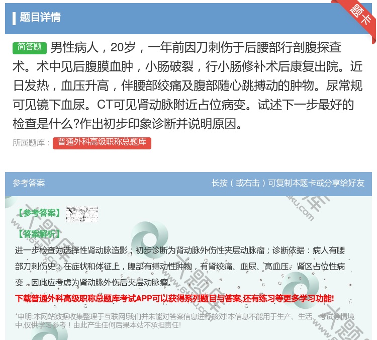 答案:男性病人20岁一年前因刀刺伤于后腰部行剖腹探查术术中见后腹膜...