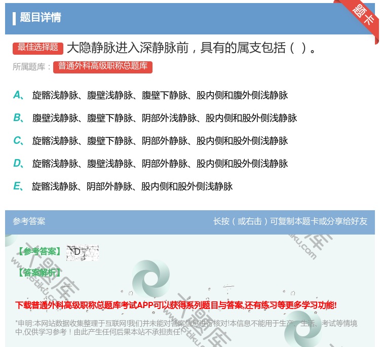 答案:大隐静脉进入深静脉前具有的属支包括...