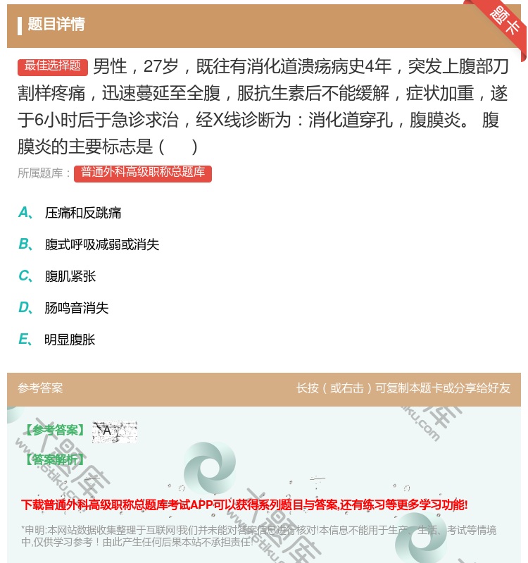 答案:男性27岁既往有消化道溃疡病史4年突发上腹部刀割样疼痛迅速蔓...