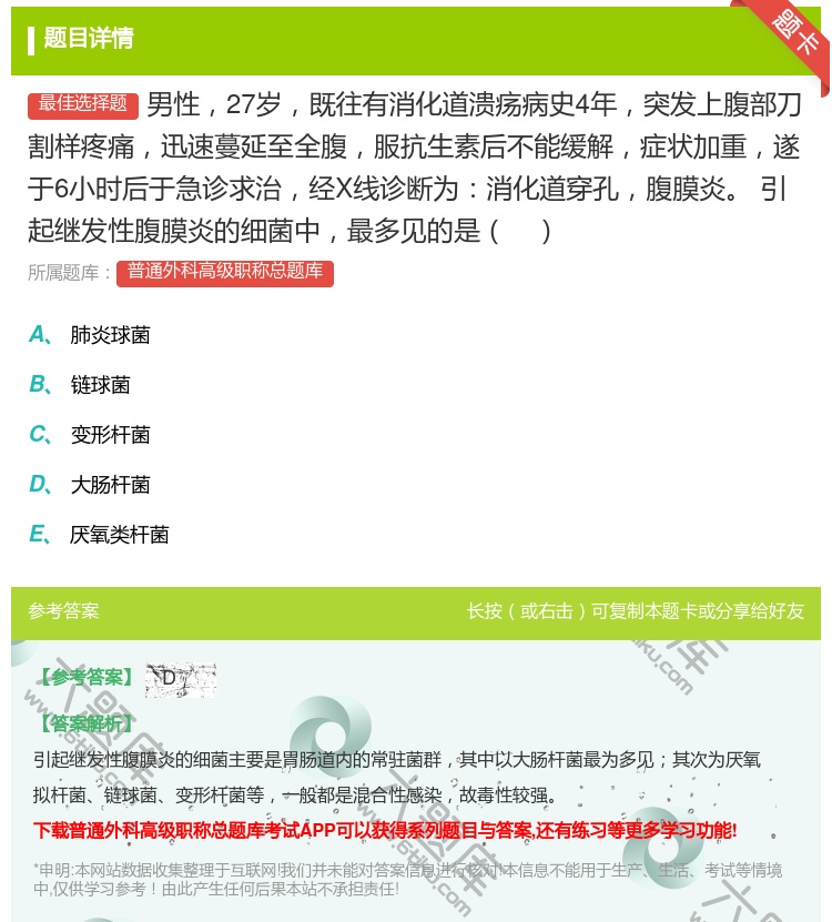 答案:男性27岁既往有消化道溃疡病史4年突发上腹部刀割样疼痛迅速蔓...
