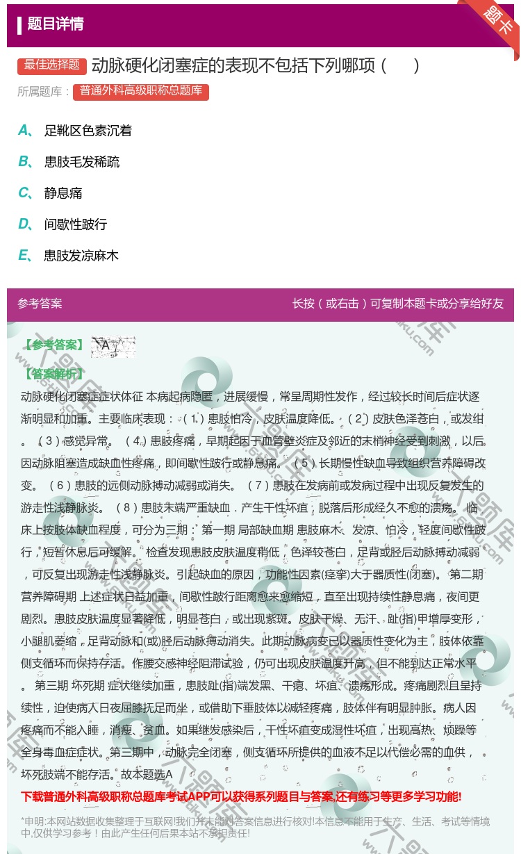 答案:动脉硬化闭塞症的表现不包括下列哪项...