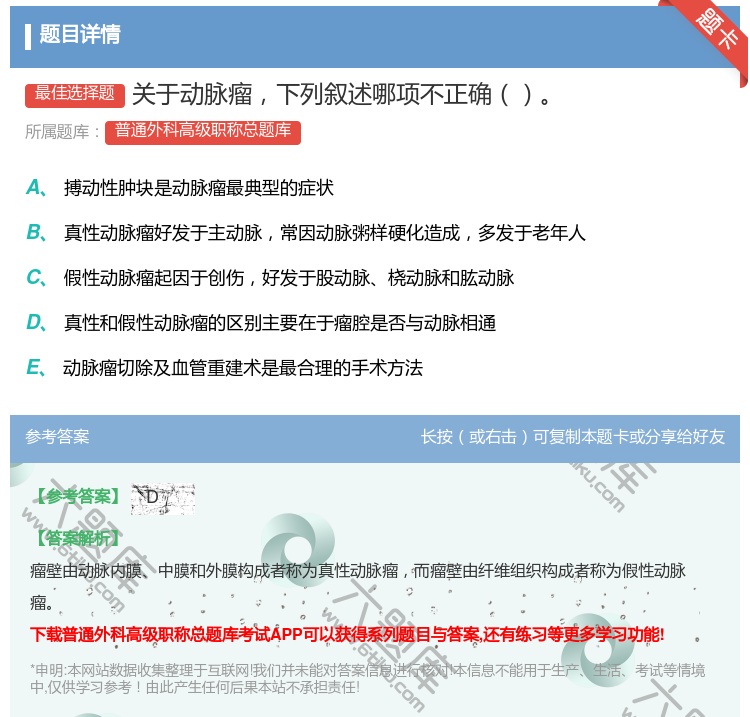 答案:关于动脉瘤下列叙述哪项不正确...