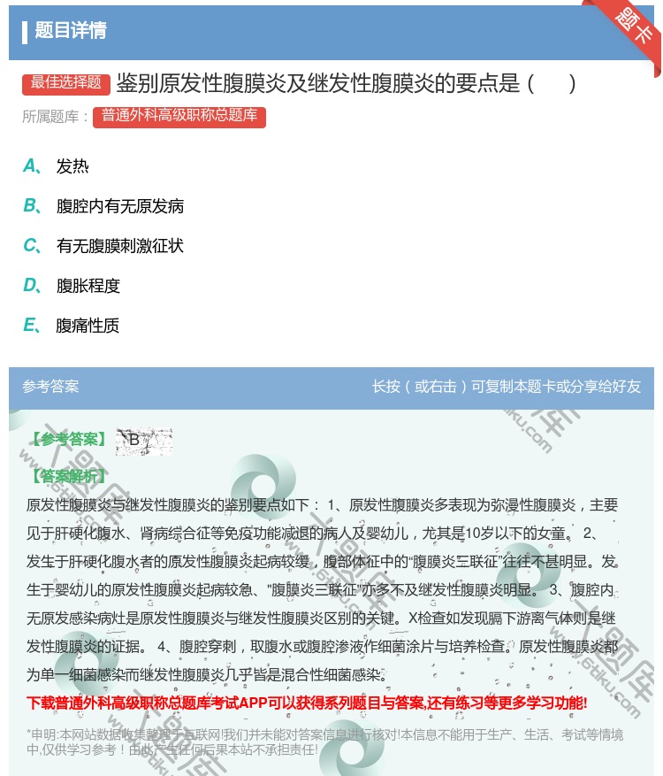 答案:鉴别原发性腹膜炎及继发性腹膜炎的要点是...