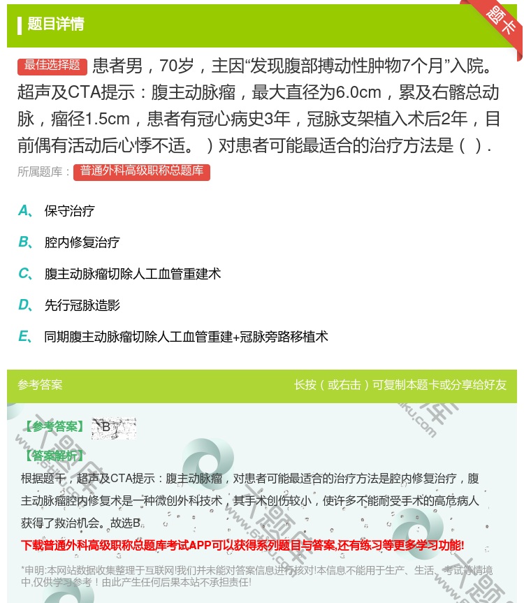 答案:患者男70岁主因发现腹部搏动性肿物7个月入院超声及CTA提示...