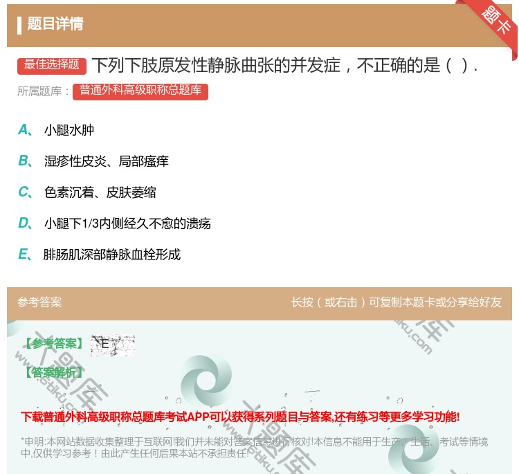 答案:下列下肢原发性静脉曲张的并发症不正确的是....