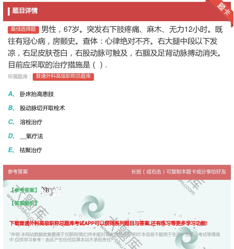 答案:男性67岁突发右下肢疼痛麻木无力12小时既往有冠心病房颤史查...
