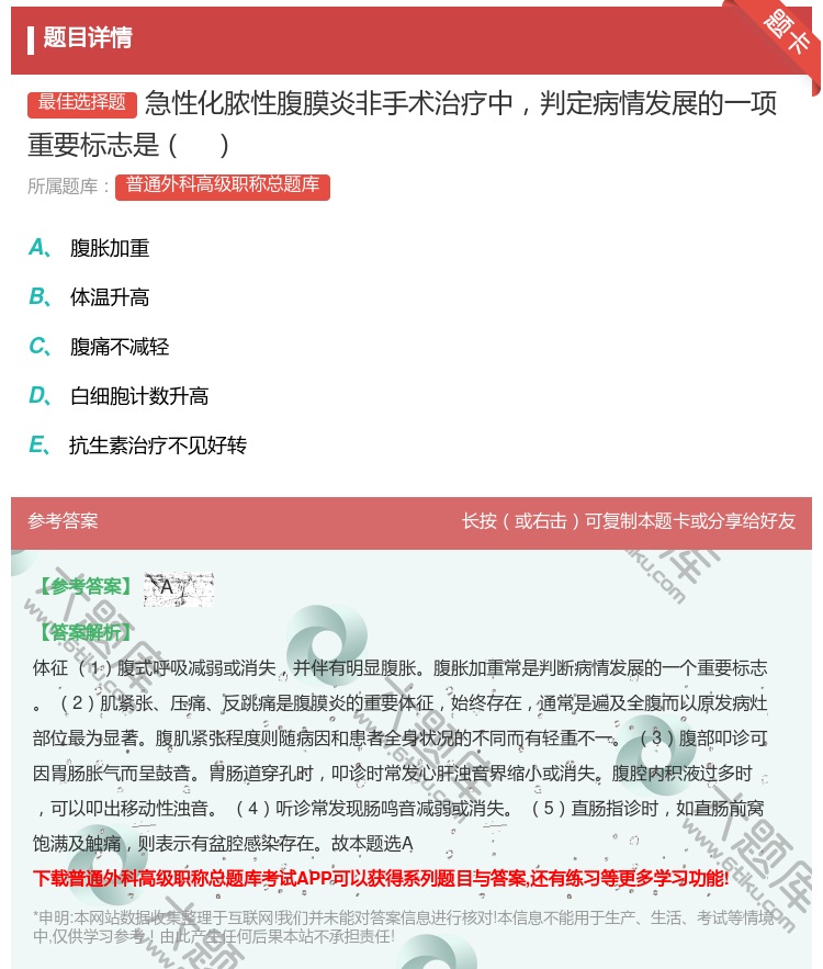 答案:急性化脓性腹膜炎非手术治疗中判定病情发展的一项重要标志是...
