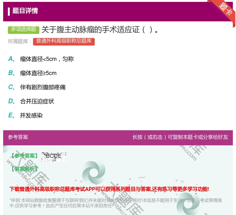 答案:关于腹主动脉瘤的手术适应证...