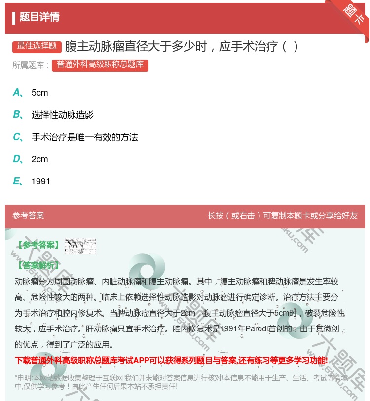 答案:腹主动脉瘤直径大于多少时应手术治疗...