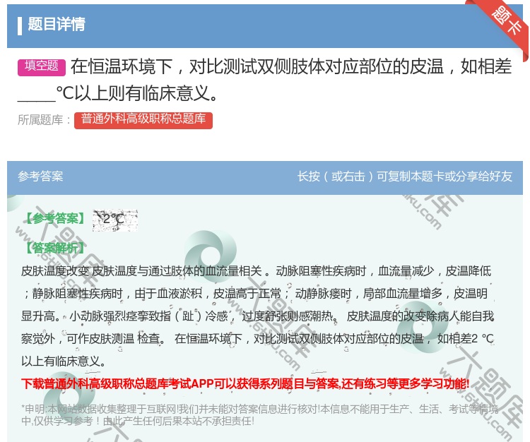 答案:在恒温环境下对比测试双侧肢体对应部位的皮温如相差____℃以...