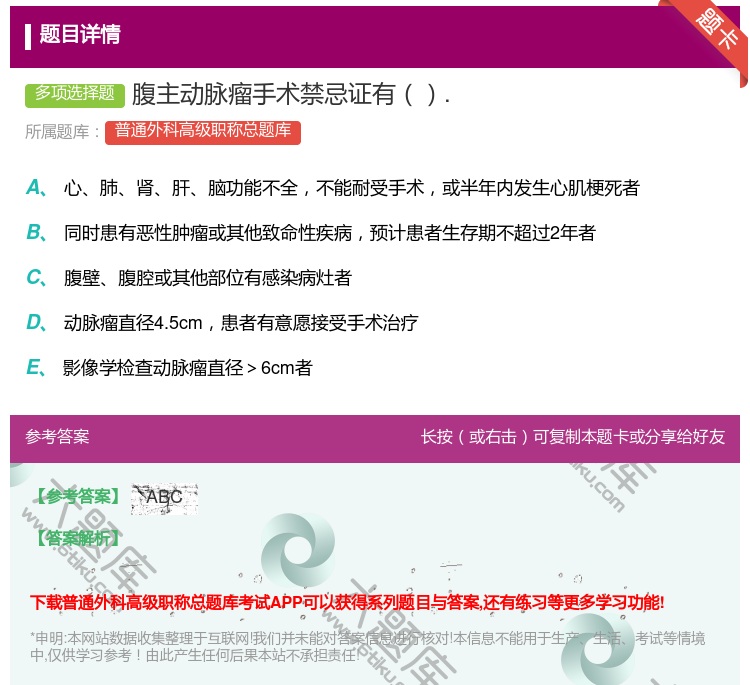 答案:腹主动脉瘤手术禁忌证有....