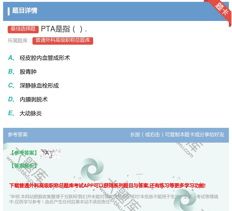 答案:PTA是指....