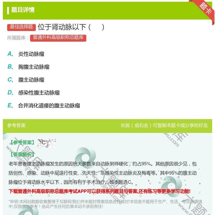 答案:位于肾动脉以下...