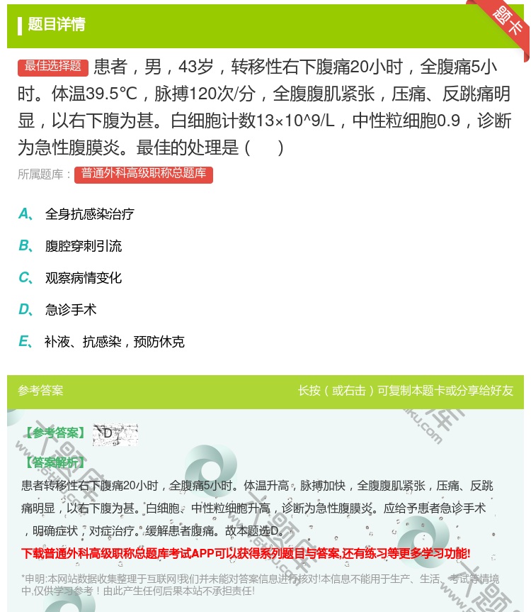 答案:患者男43岁转移性右下腹痛20小时全腹痛5小时体温39.5℃...