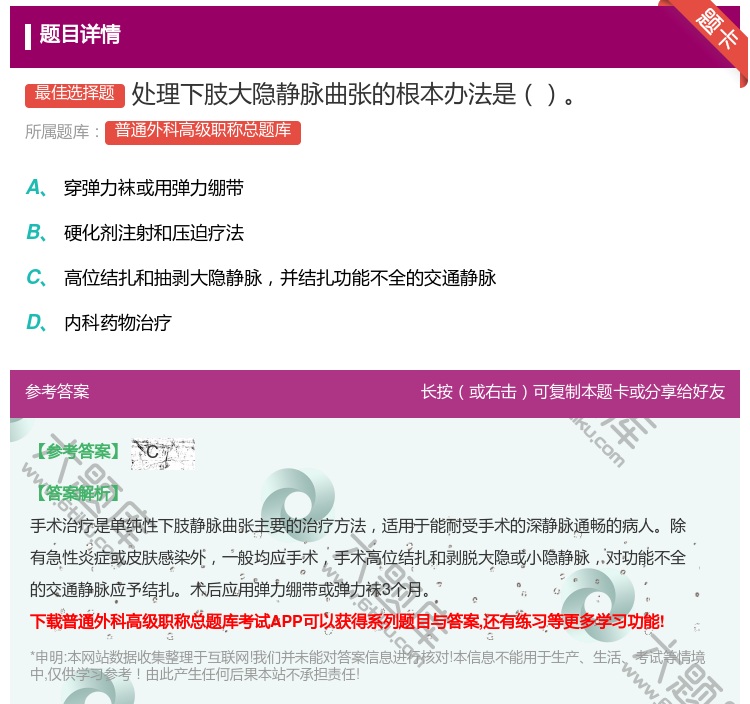 答案:处理下肢大隐静脉曲张的根本办法是...