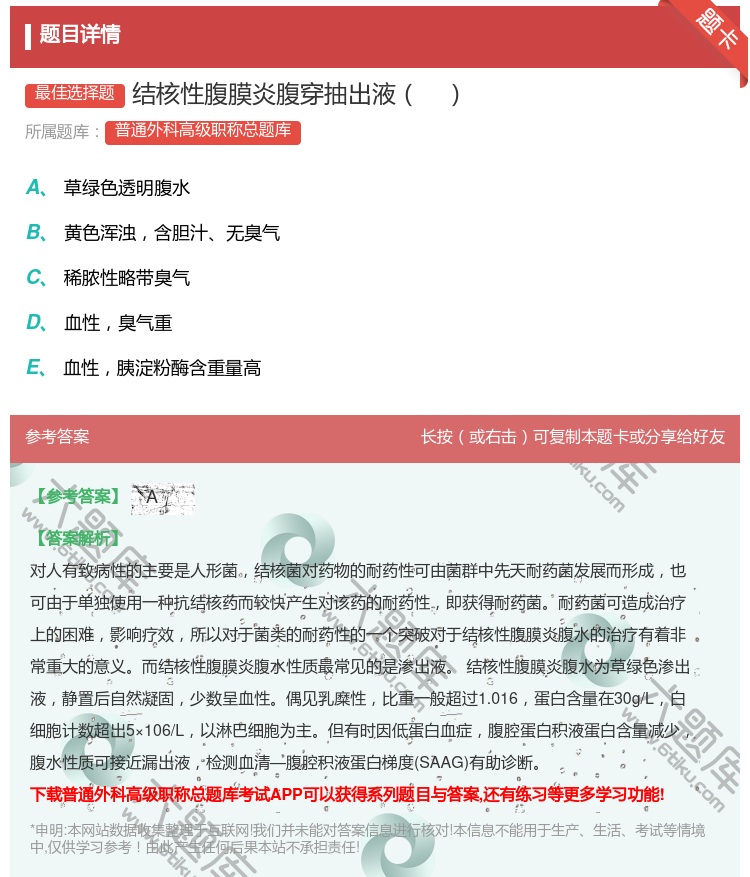 答案:结核性腹膜炎腹穿抽出液...