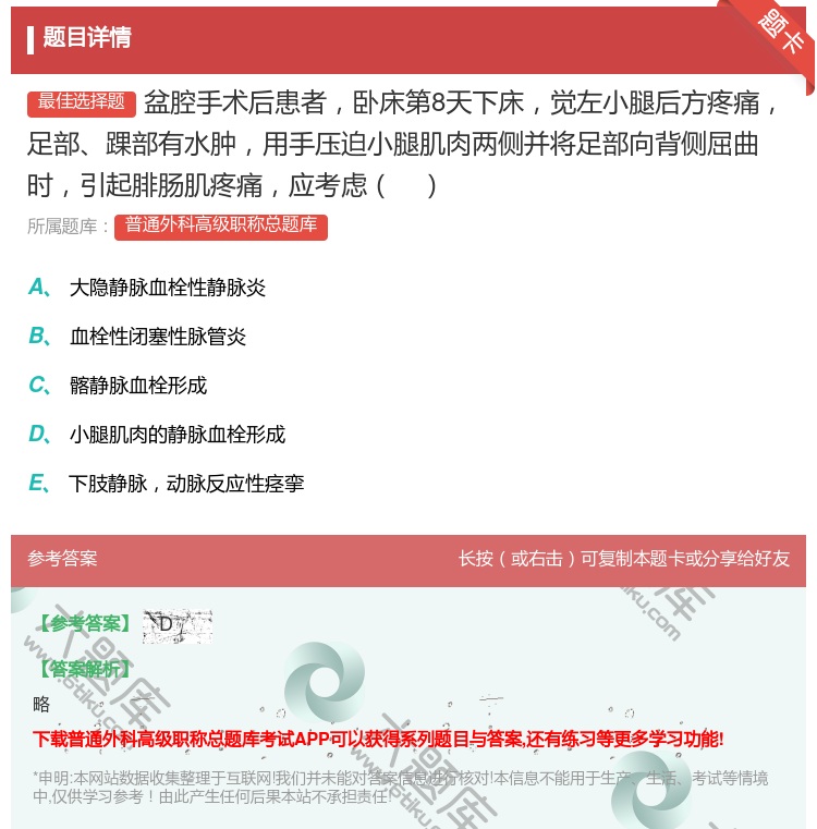 答案:盆腔手术后患者卧床第8天下床觉左小腿后方疼痛足部踝部有水肿用...