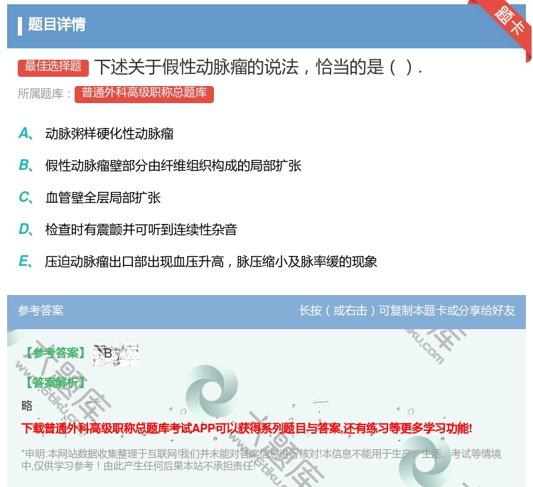 答案:下述关于假性动脉瘤的说法恰当的是....