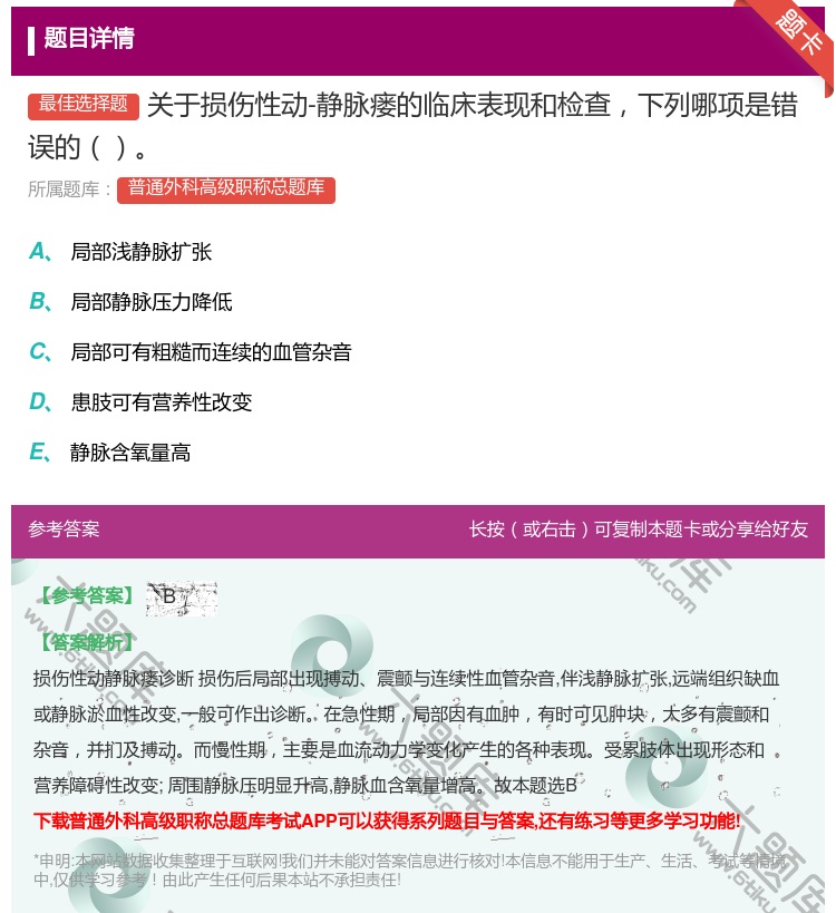 答案:关于损伤性动-静脉瘘的临床表现和检查下列哪项是错误的...