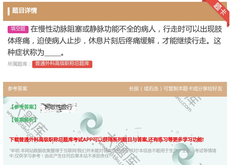 答案:在慢性动脉阻塞或静脉功能不全的病人行走时可以出现肢体疼痛迫使...