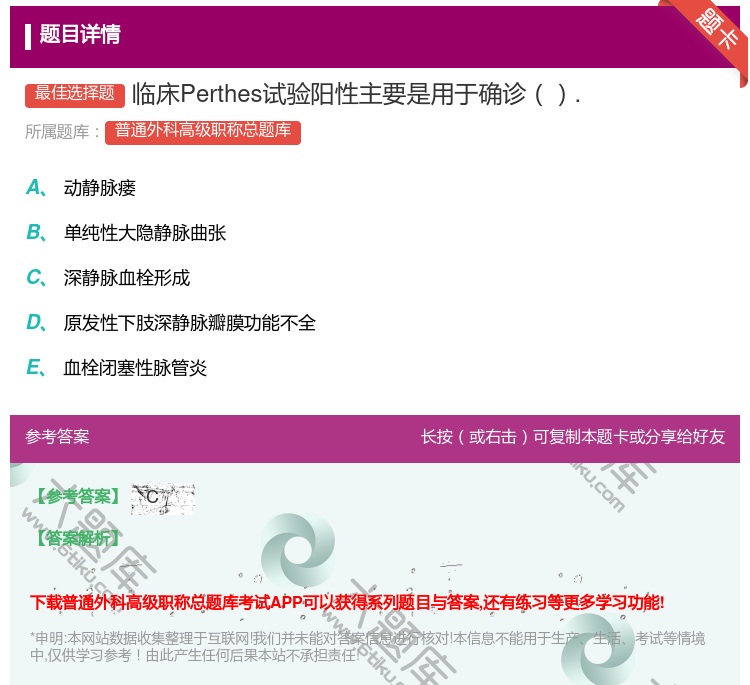 答案:临床Perthes试验阳性主要是用于确诊....