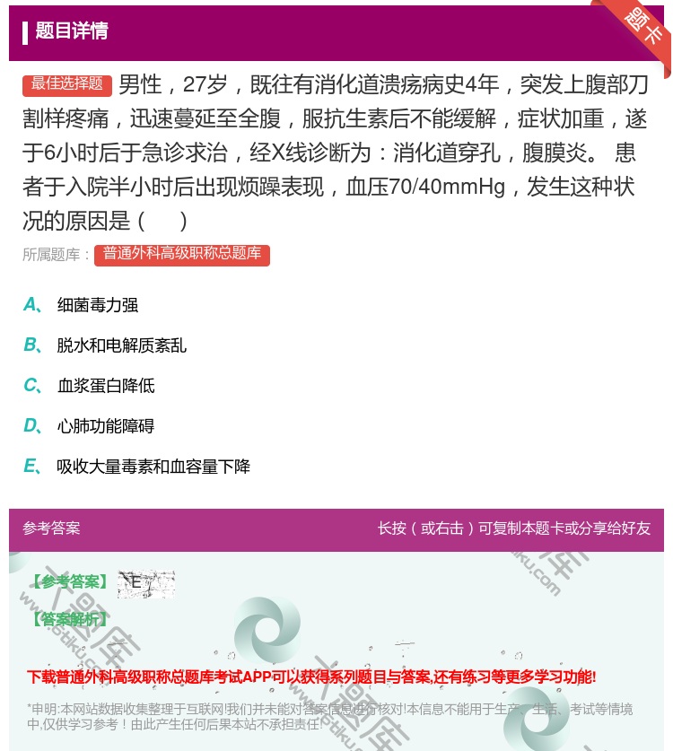 答案:男性27岁既往有消化道溃疡病史4年突发上腹部刀割样疼痛迅速蔓...