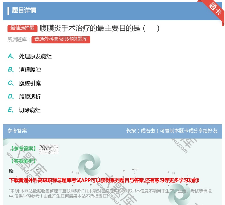 答案:腹膜炎手术治疗的最主要目的是...