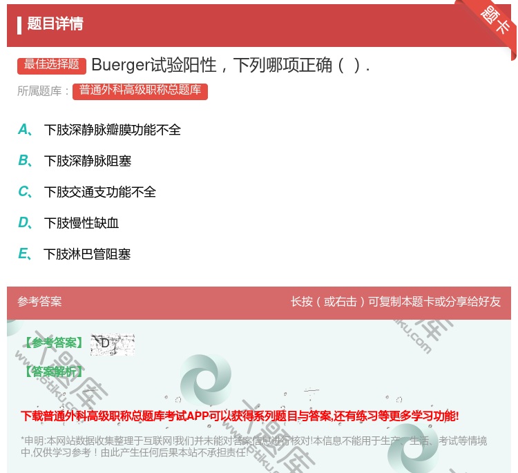 答案:Buerger试验阳性下列哪项正确....