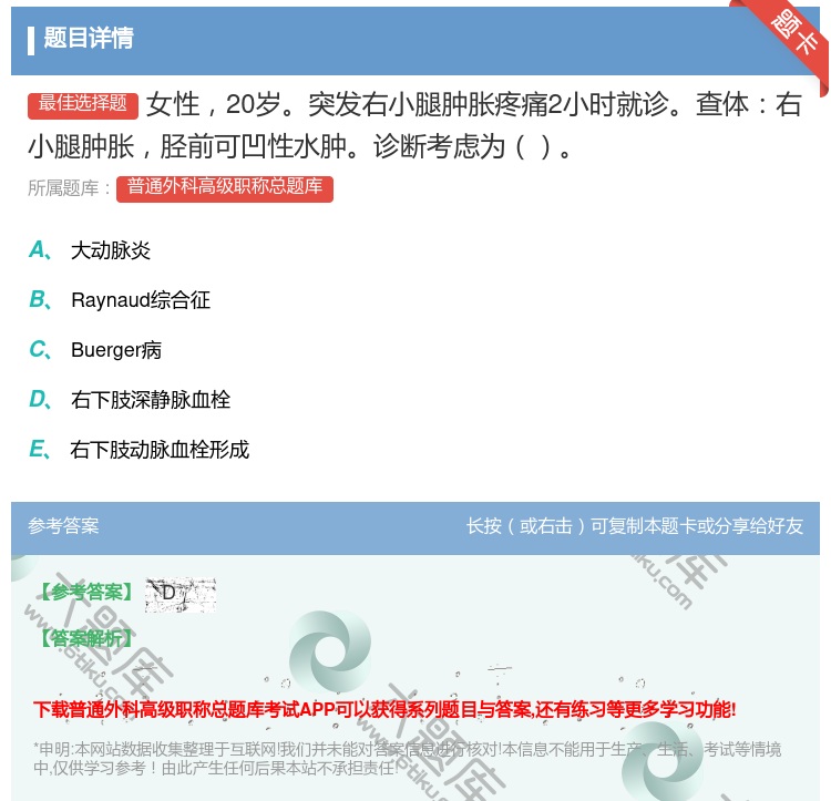 答案:女性20岁突发右小腿肿胀疼痛2小时就诊查体右小腿肿胀胫前可凹...
