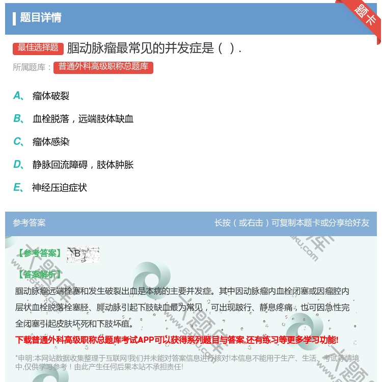 答案:腘动脉瘤最常见的并发症是....