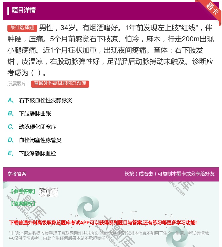答案:男性34岁有烟酒嗜好1年前发现左上肢红线伴肿硬压痛5个月前感...