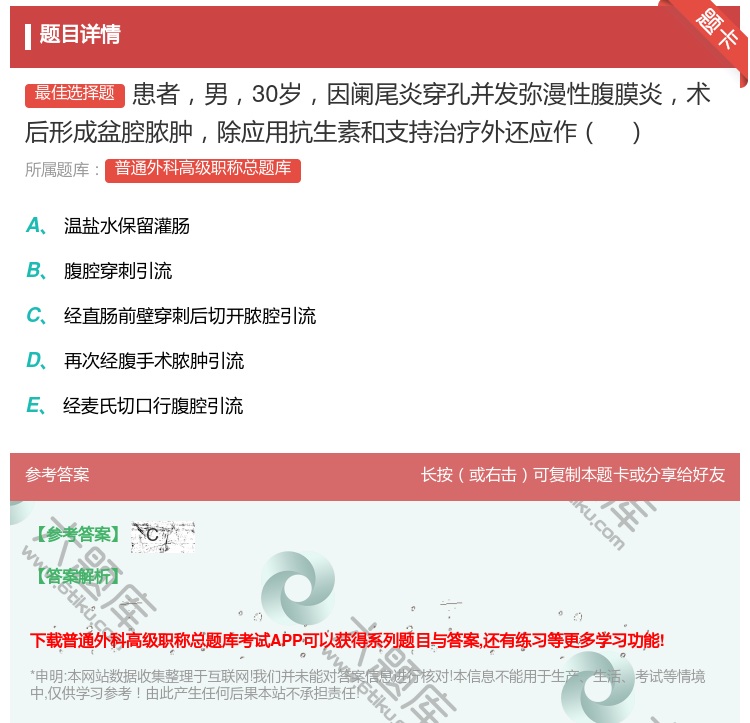 答案:患者男30岁因阑尾炎穿孔并发弥漫性腹膜炎术后形成盆腔脓肿除应...