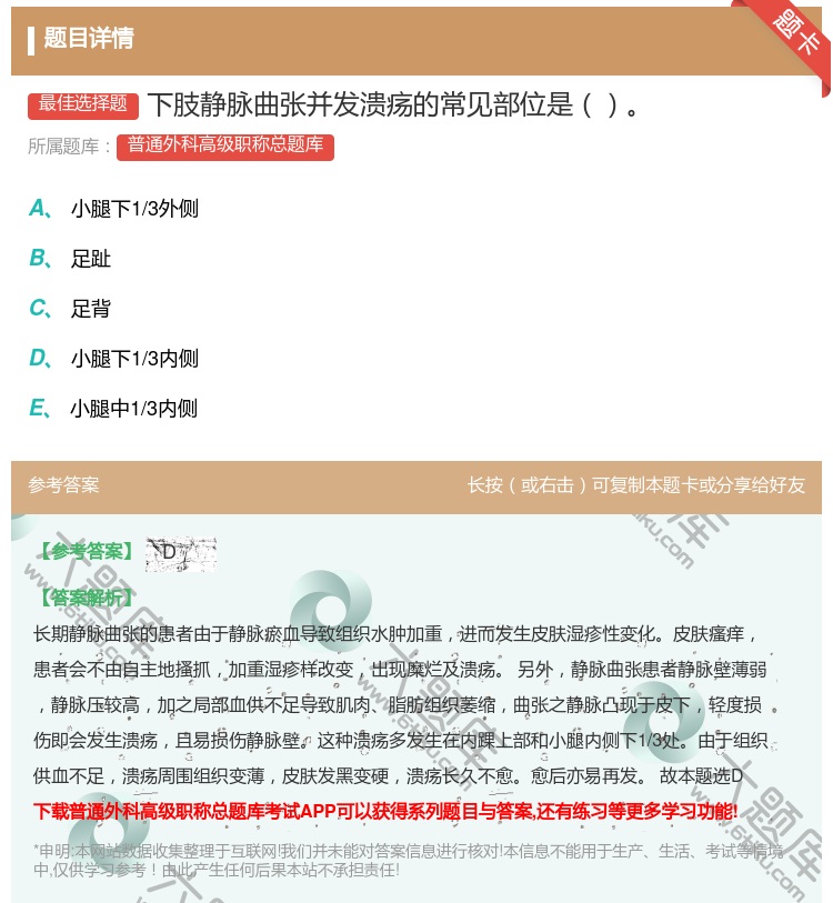答案:下肢静脉曲张并发溃疡的常见部位是...