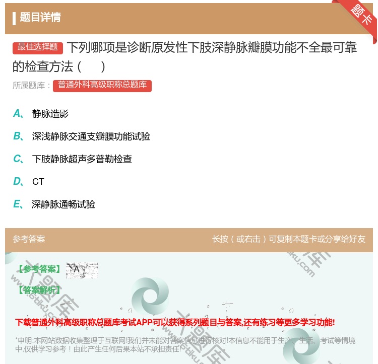 答案:下列哪项是诊断原发性下肢深静脉瓣膜功能不全最可靠的检查方法...