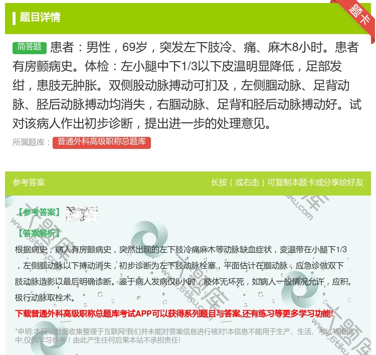 答案:患者男性69岁突发左下肢冷痛麻木8小时患者有房颤病史体检左小...
