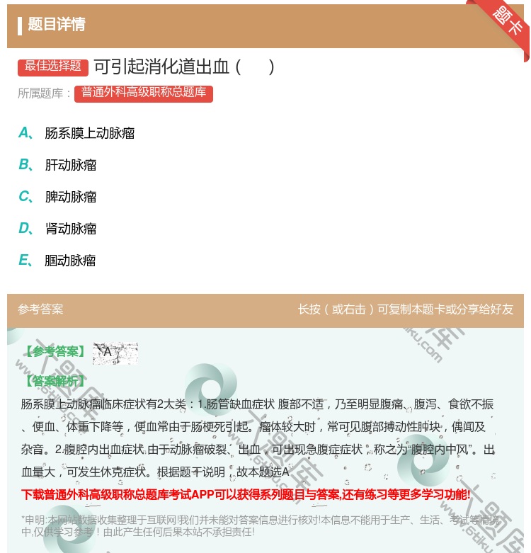 答案:可引起消化道出血...