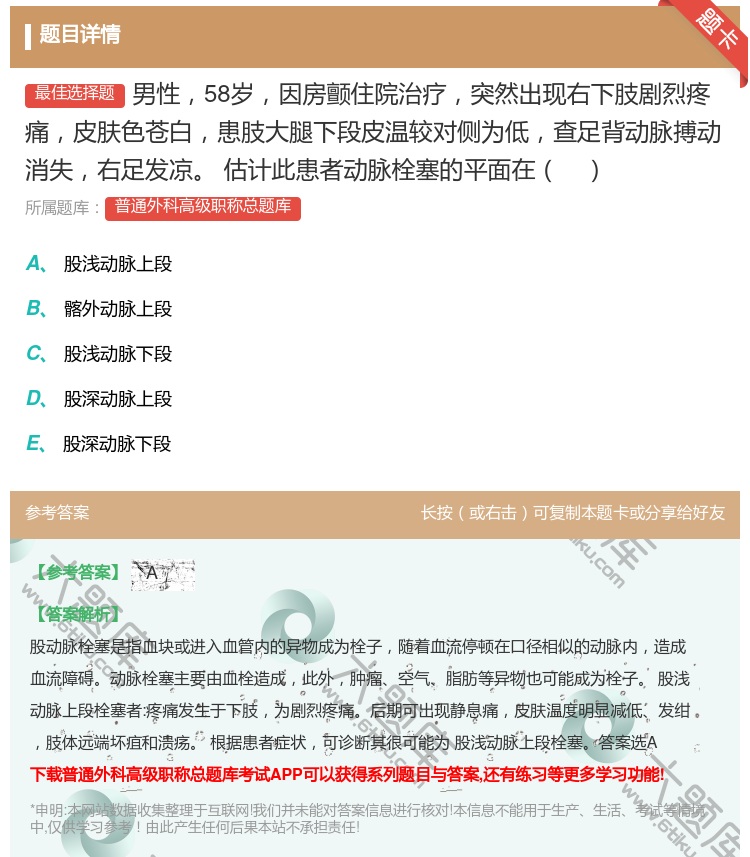 答案:男性58岁因房颤住院治疗突然出现右下肢剧烈疼痛皮肤色苍白患肢...
