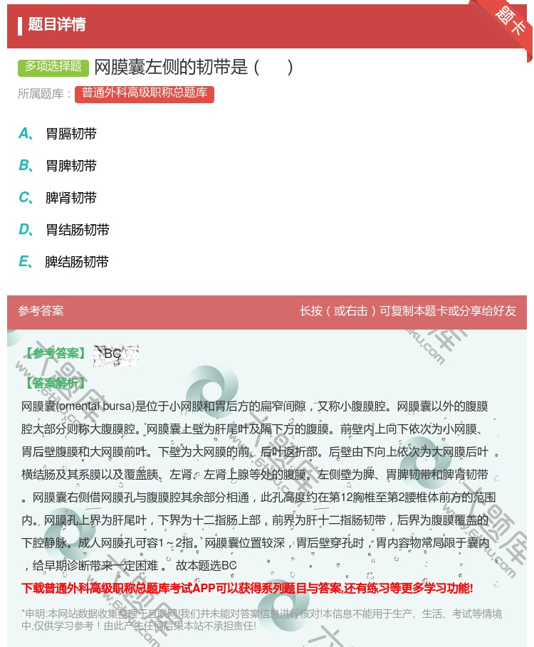 答案:网膜囊左侧的韧带是...