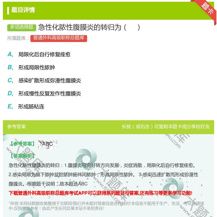 答案:急性化脓性腹膜炎的转归为...