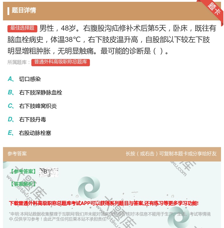 答案:男性48岁右腹股沟疝修补术后第5天卧床既往有脑血栓病史体温3...