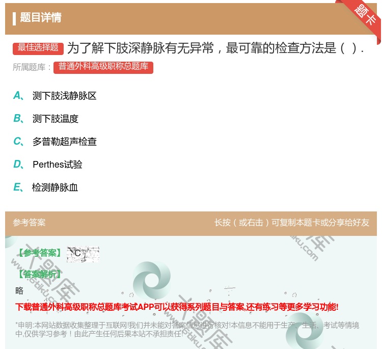 答案:为了解下肢深静脉有无异常最可靠的检查方法是....