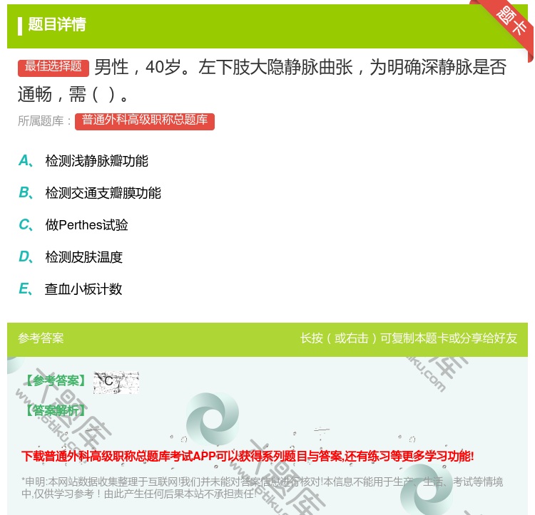 答案:男性40岁左下肢大隐静脉曲张为明确深静脉是否通畅需...