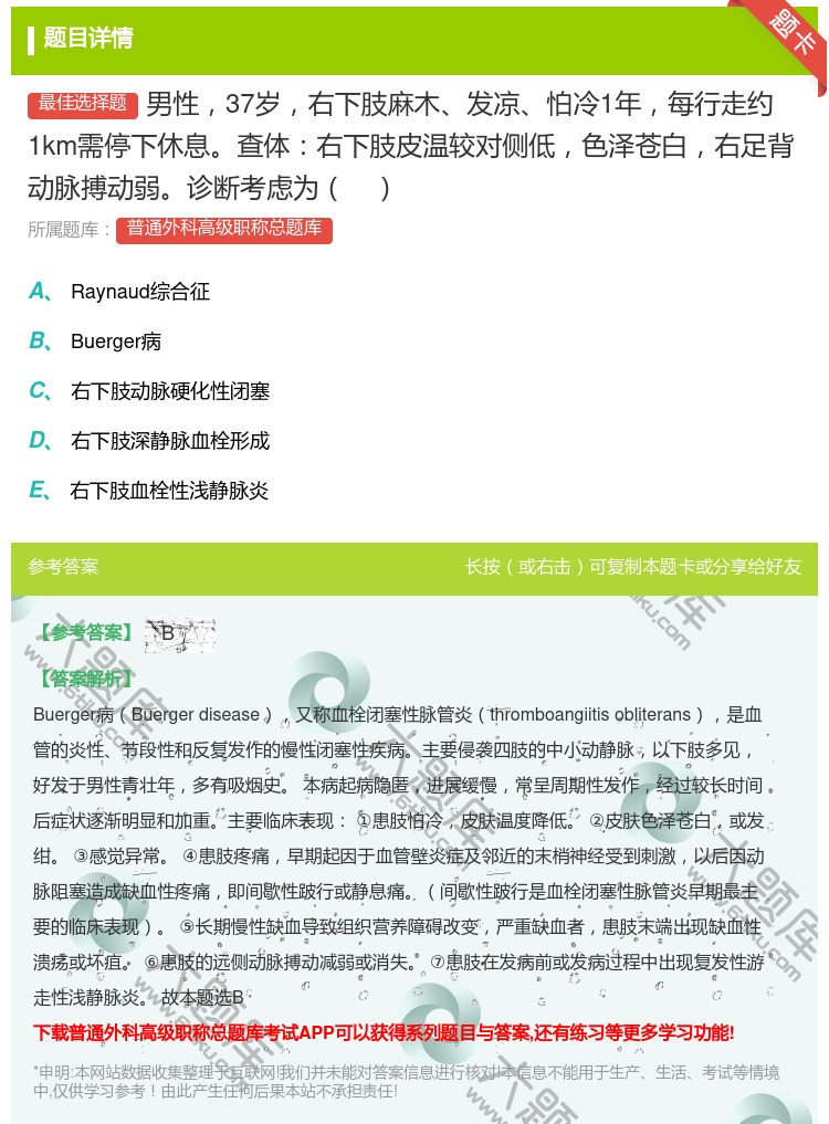 答案:男性37岁右下肢麻木发凉怕冷1年每行走约1km需停下休息查体...