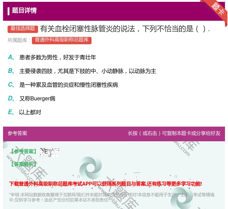 答案:有关血栓闭塞性脉管炎的说法下列不恰当的是....