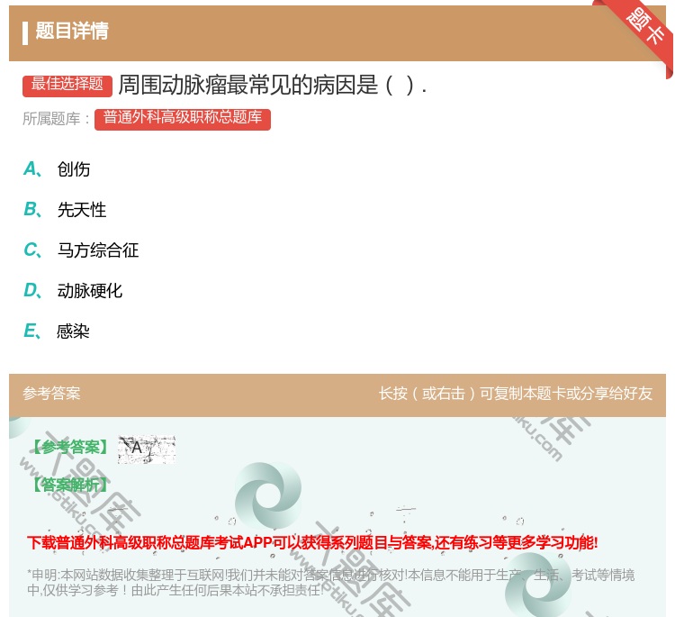 答案:周围动脉瘤最常见的病因是....